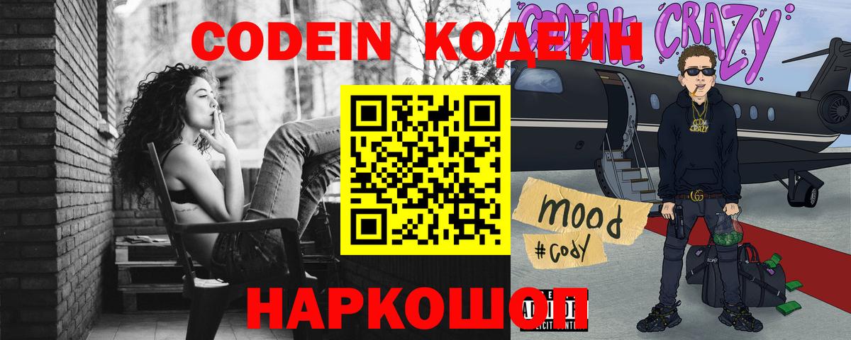 Codein напиток Lean (лин) Тихвин